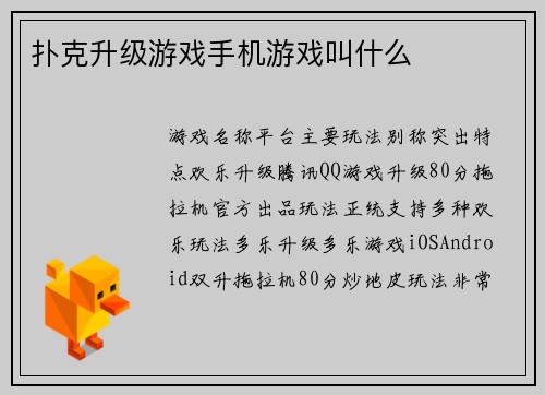 扑克升级游戏手机游戏叫什么