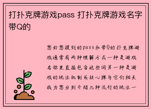 打扑克牌游戏pass 打扑克牌游戏名字带Q的