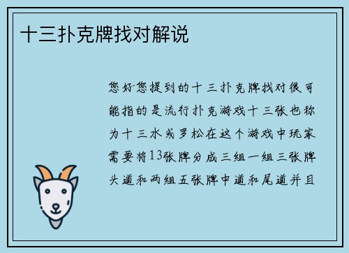 十三扑克牌找对解说