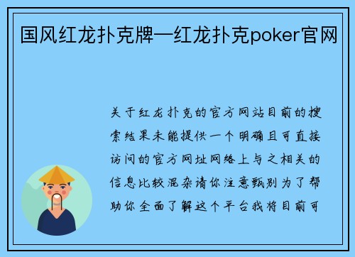 国风红龙扑克牌—红龙扑克poker官网